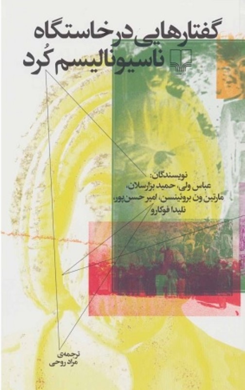 گفتارهایی در خاستگاه ناسیونالیسم کرد چشمه