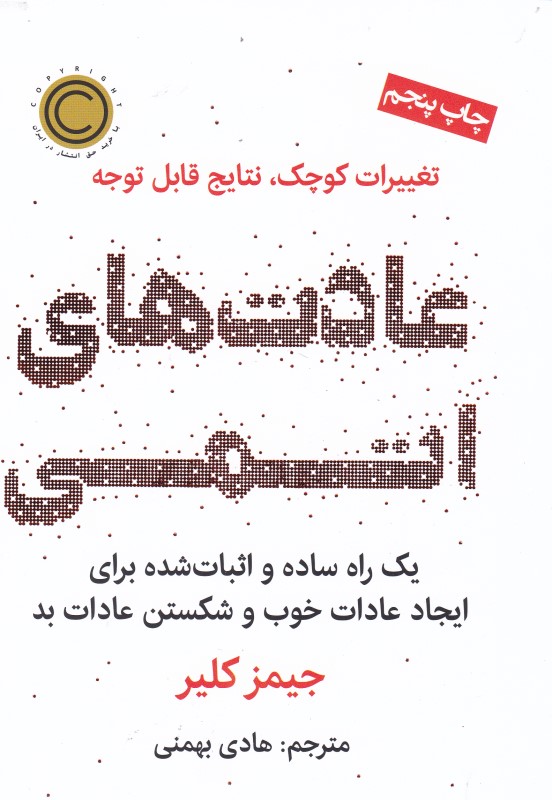 عادت های اتمی نوین