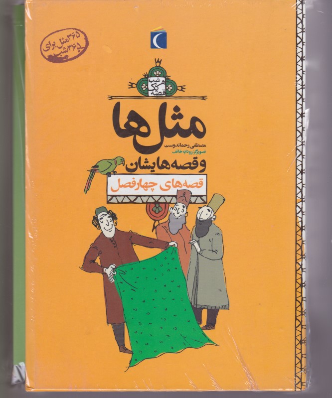 مثل ها و قصه هایشان قصه های چهار فصل 12جلدی قاب دار محراب قلم
