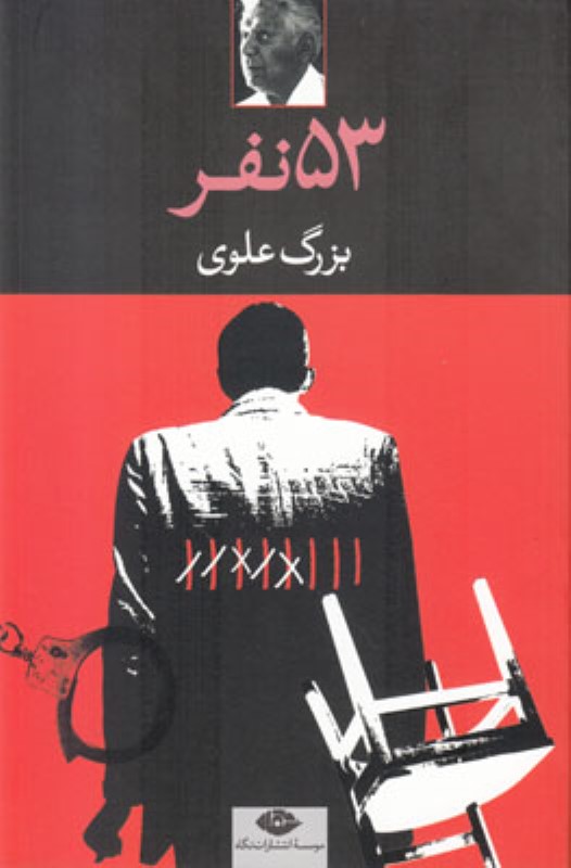 53 نفر نگاه