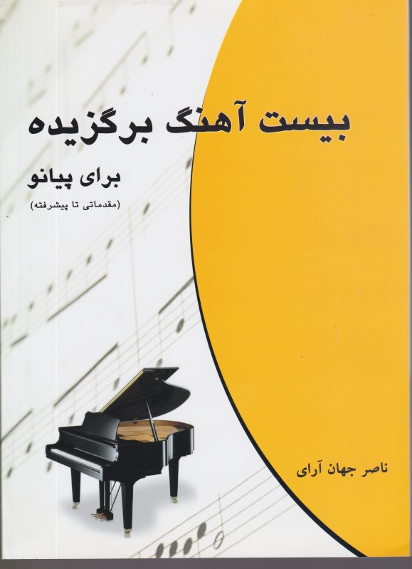 بیست آهنگ برگزیده برای پیانو مقدماتی تا پیشرفته چندگاه