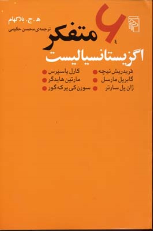 6 متفکر اگزیستانسیالیست مرکز