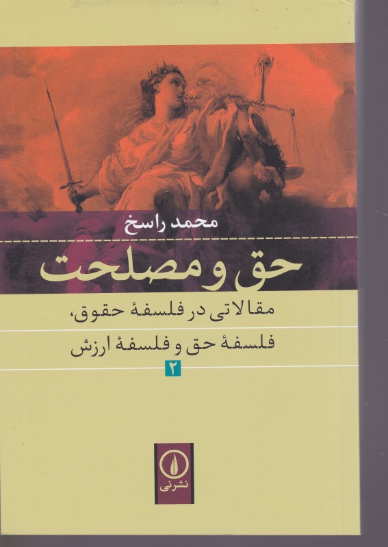 حق و مصلحت نشر نی