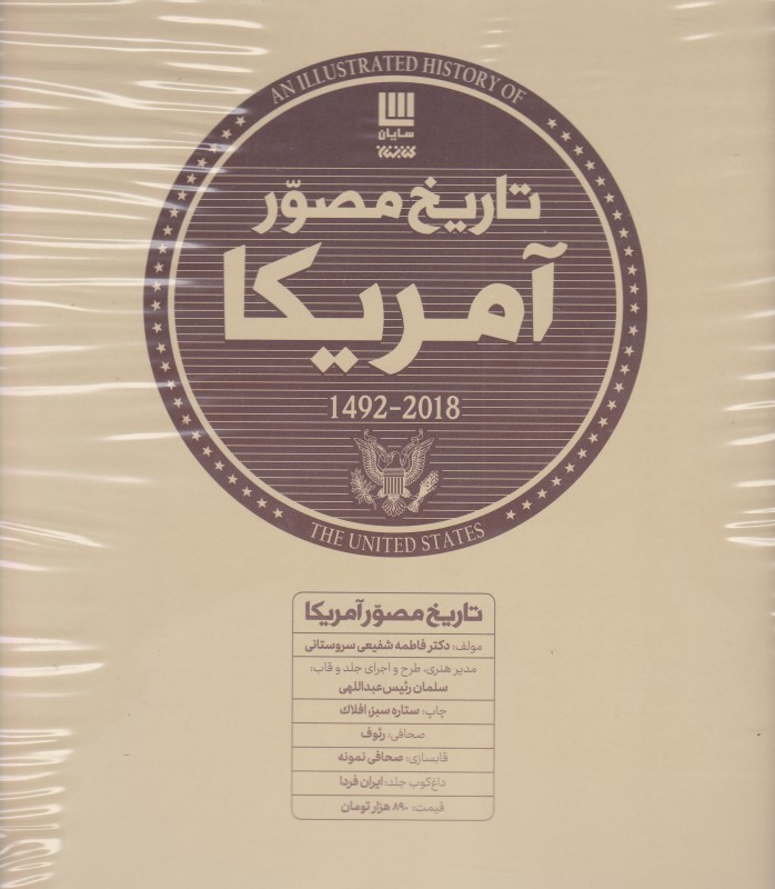 تاریخ مصور ایالات متحده آمریکا 1492-2018 مجموعه 3جلدی سایان