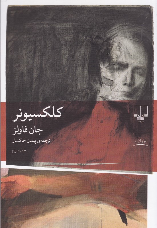 کلکسیونر چشمه