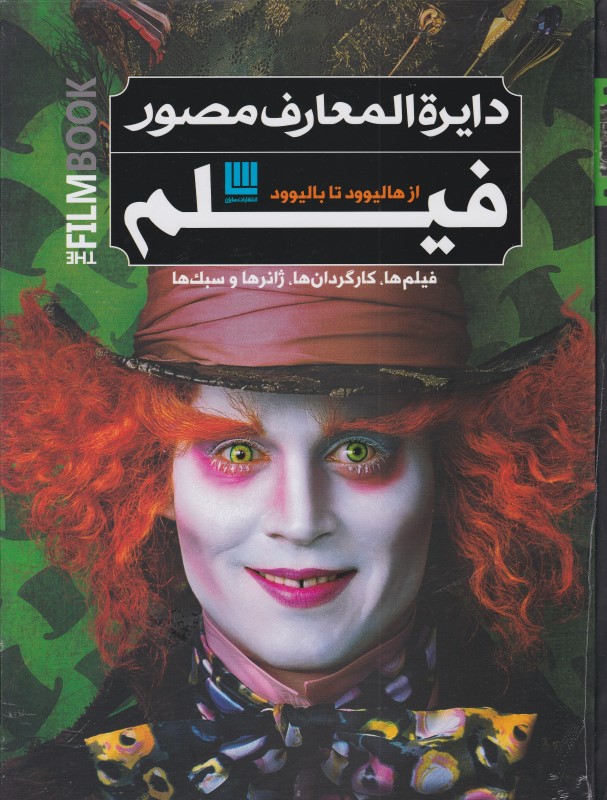دایرة المعارف مصور فیلم سایان