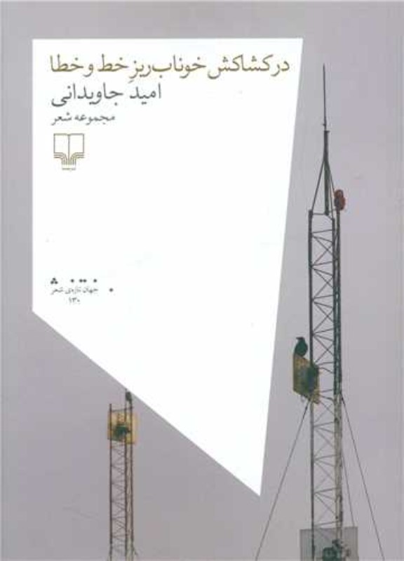 در کشاکش خوناب ربز خط و خطا چشمه