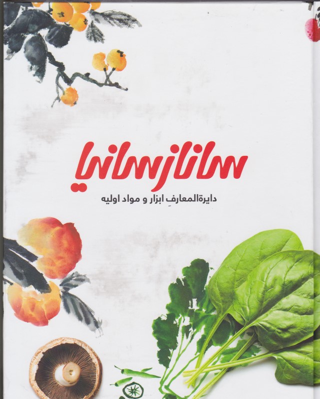 دایره المعارف ابزار و مواد اولیه کتاب اول سانازسانیا