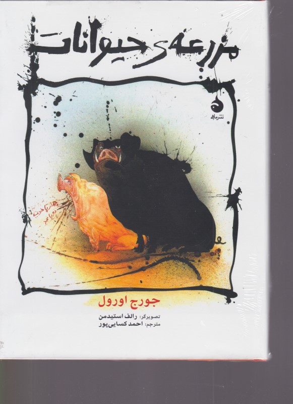 مزرعه حیوانات ماهی
