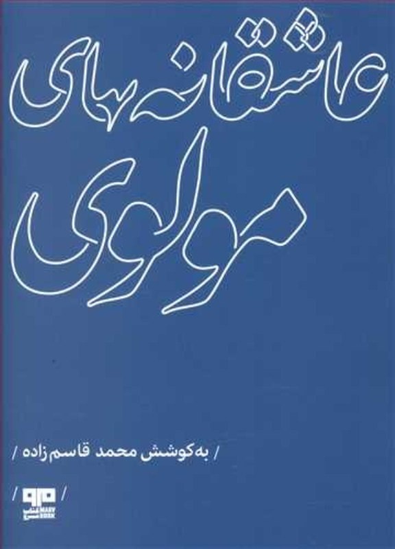 عاشقانه های مولوی مرو