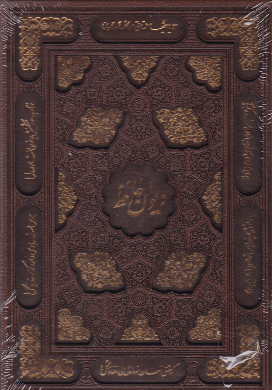دیوان حافظ وزیری طرح چرم با قاب لیزری یاقوت کویر کد 31505