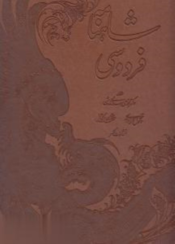شاهنامه فردوسی مرادی رحلی طرح چرم با جعبه کلهر کد 24021