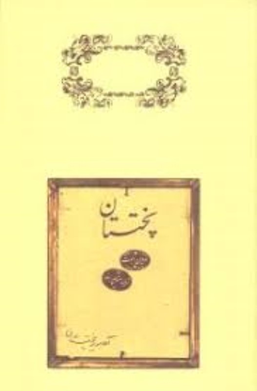 پختستان کارنامه