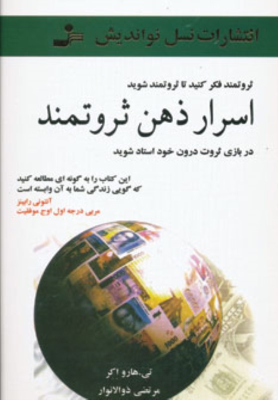 اسرار ذهن ثروتمند نسل نواندیش
