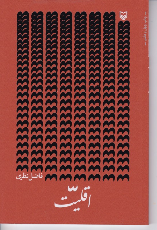 اقلیت سوره مهر