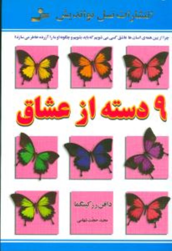 9 دسته از عشاق  نسل نو اندیش