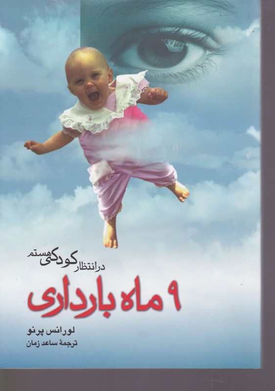 9 ماه بارداری(درانتظارکودکی‌هستم)ققنوس