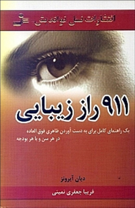 911 راز زیبایی (نسل نواندیش)