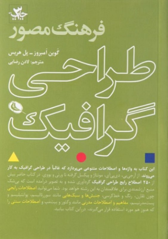 فرهنگ مصور طراحی گرافیک نظر