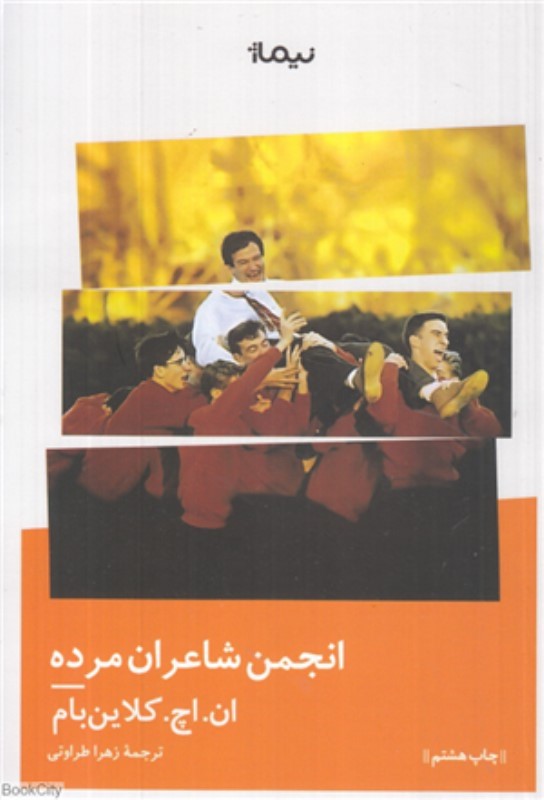 انجمن شاعران مرده نیماژ