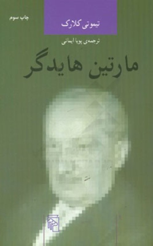 اندیشه ‌گران انتقادی مارتین هایدگر مرکز