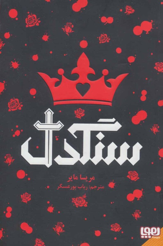 سنگدل هوپا