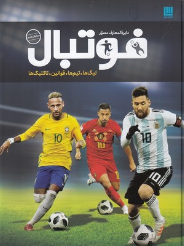 دایرة المعارف مصور فوتبال سایان
