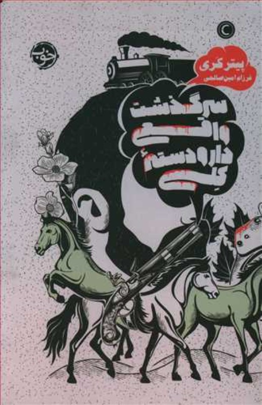 سرگذشت واقعی دار و دسته کلی خوب