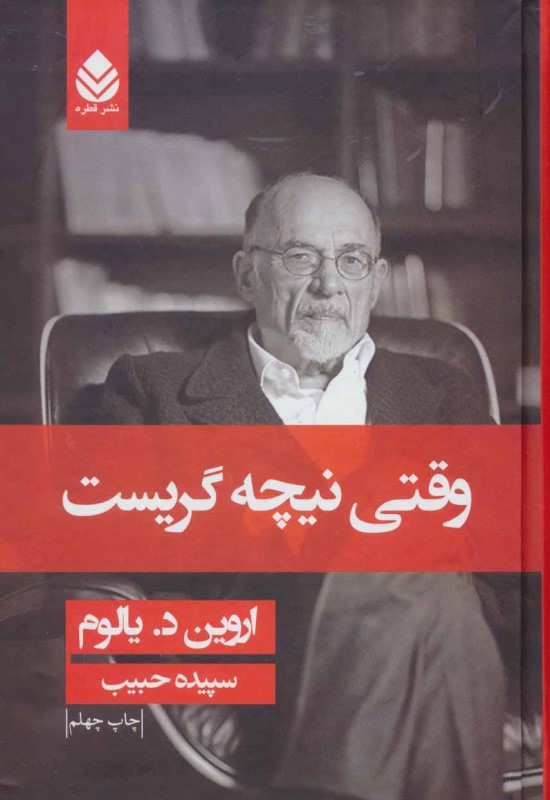 وقتی نیچه گریست جلد سخت قطره