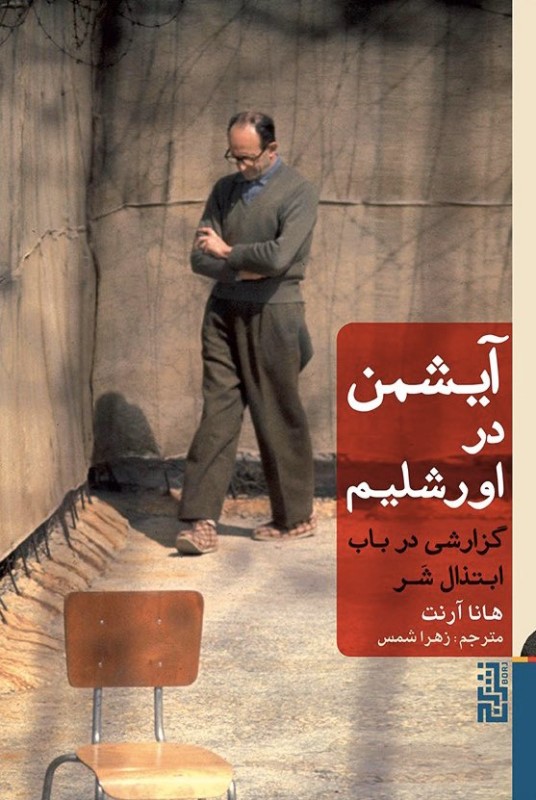 آیشمن در اورشلیم برج