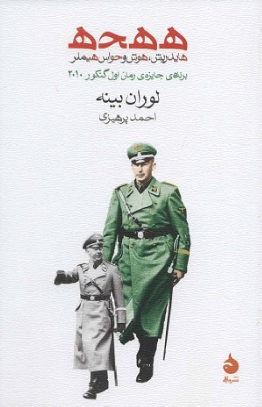 ه ه ح ه (هایدریش،هوش و حواس هیملر) ماهی