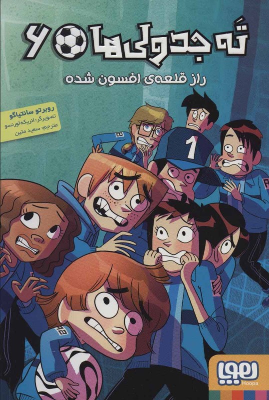 ته جدولی ها 6 راز قلعه افسون شده هوپا