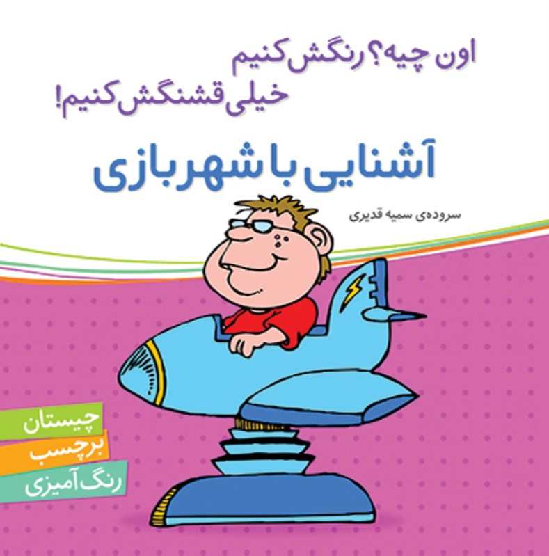 اون چیه رنگش کنیم آشنایی با شهر بازی برچسب شهر قلم