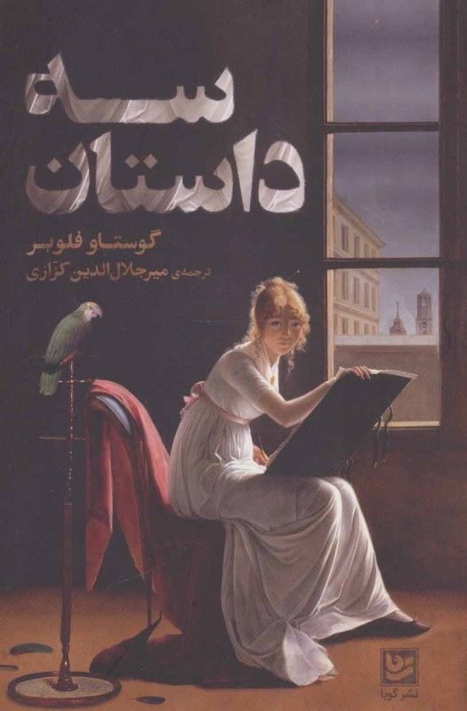 سه داستان گویا