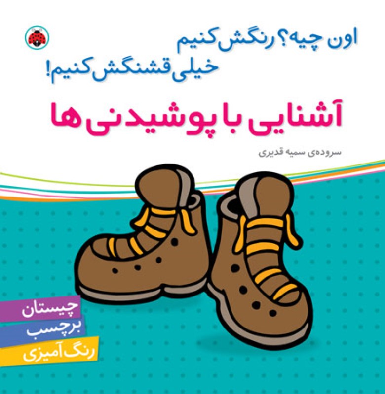 اون کیه رنگش کنیم آشنایی با پوشیدنی ها برپسب شهرقلم