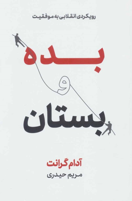 بده و بستان رویکردی انقلابی به موفقیت نوین