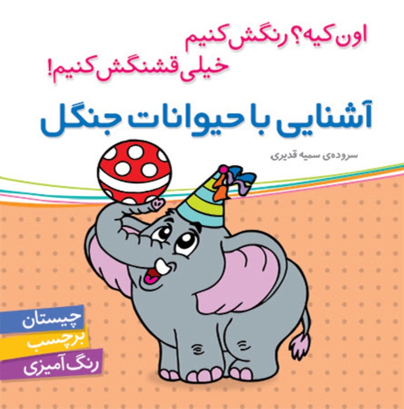 اون کیه رنگش کنیم آشنایی با حیوانات جنگل برچسب شهرقلم