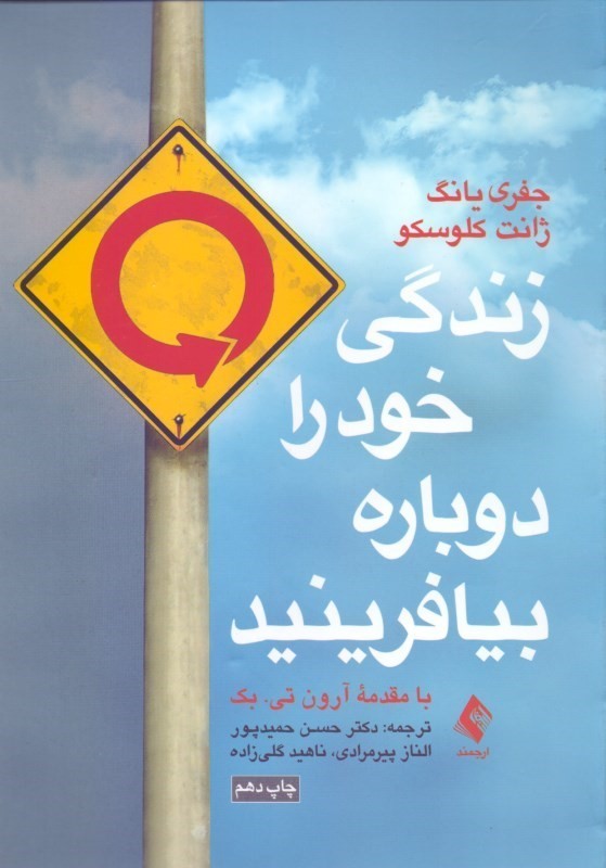 زندگی خود را دوباره بیافرینید ارجمند
