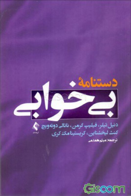 دستنامه بی خوابی ارجمند