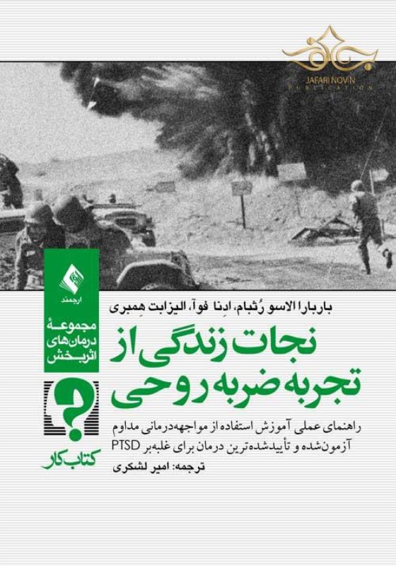نجات زندگی از تجربه ضربه روحی ارجمند
