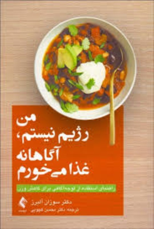 من رژیم نیستم آگاهانه غذا می خورم ارجمند