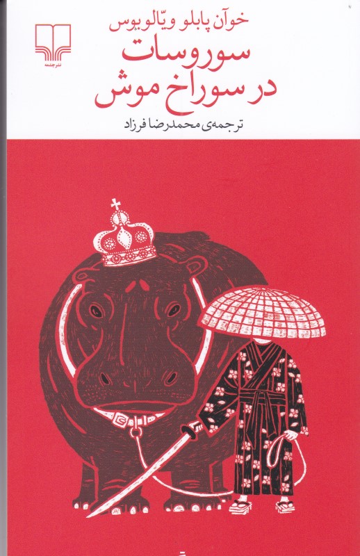 سور و سات در سوراخ موش چشمه