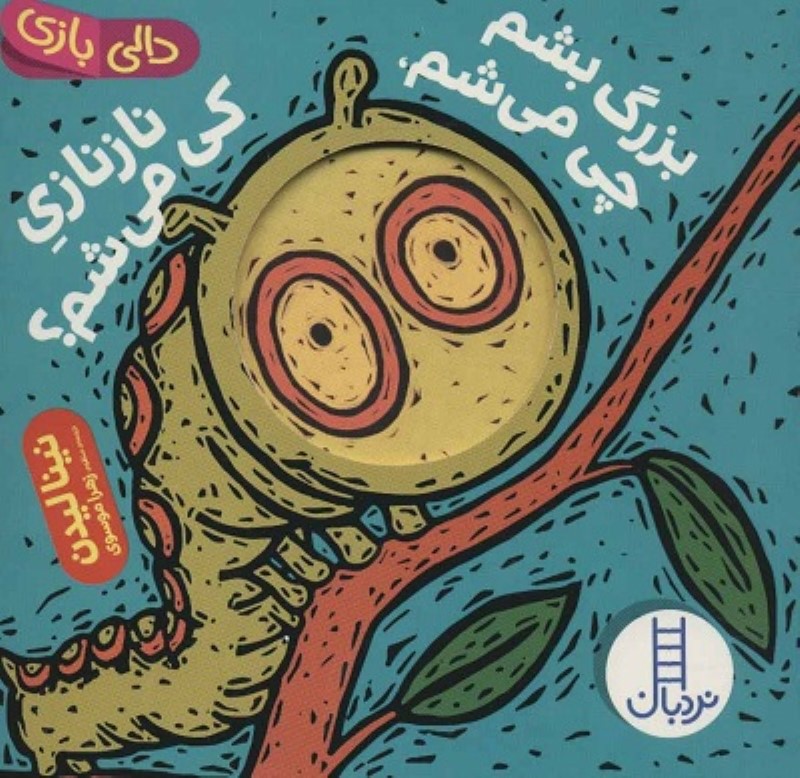 بزرگ بشم چی می شم نازنازی کی می شم دالی بازی نردبان