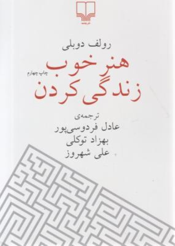 هنر خوب زندگی کردن جلد سخت چشمه