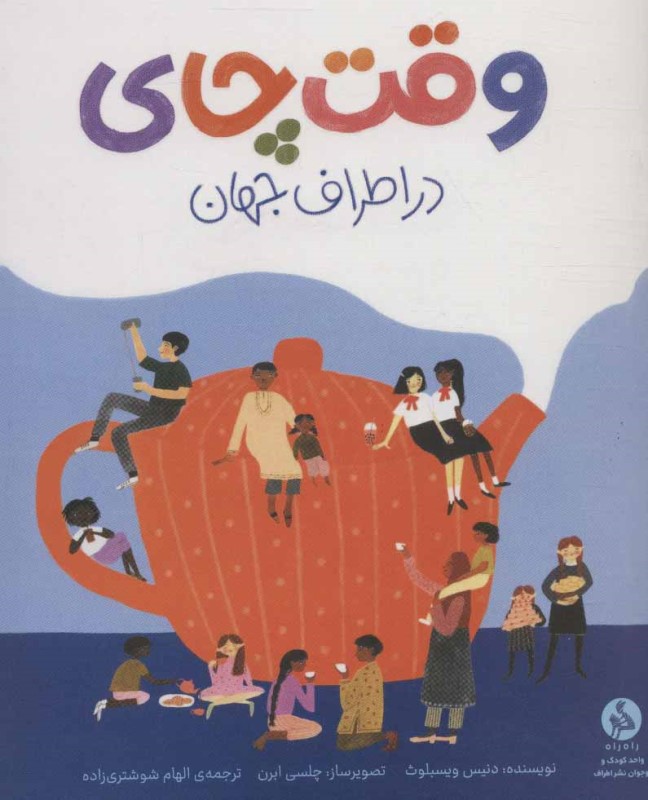 وقت چای در اطراف جهان اطراف