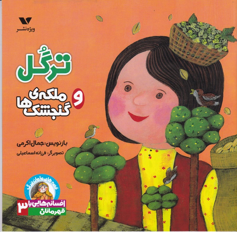 قصه های مامان بزرگ ترگل و ملکه ی گنجشک ها ویژه نشر