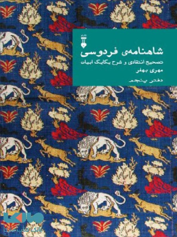 شاهنامه ی فردوسی تصحیح انتقادی و شرح یکایک ابیات دفتر پنجم نشر نو
