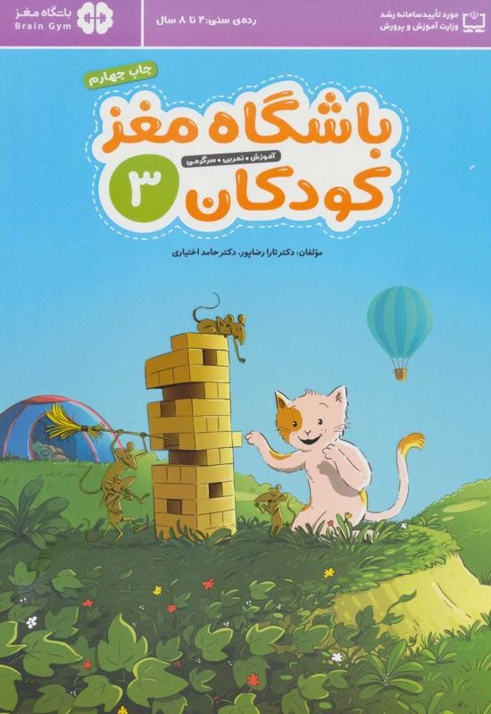 باشگاه مغز کودکان 3 مهرسا