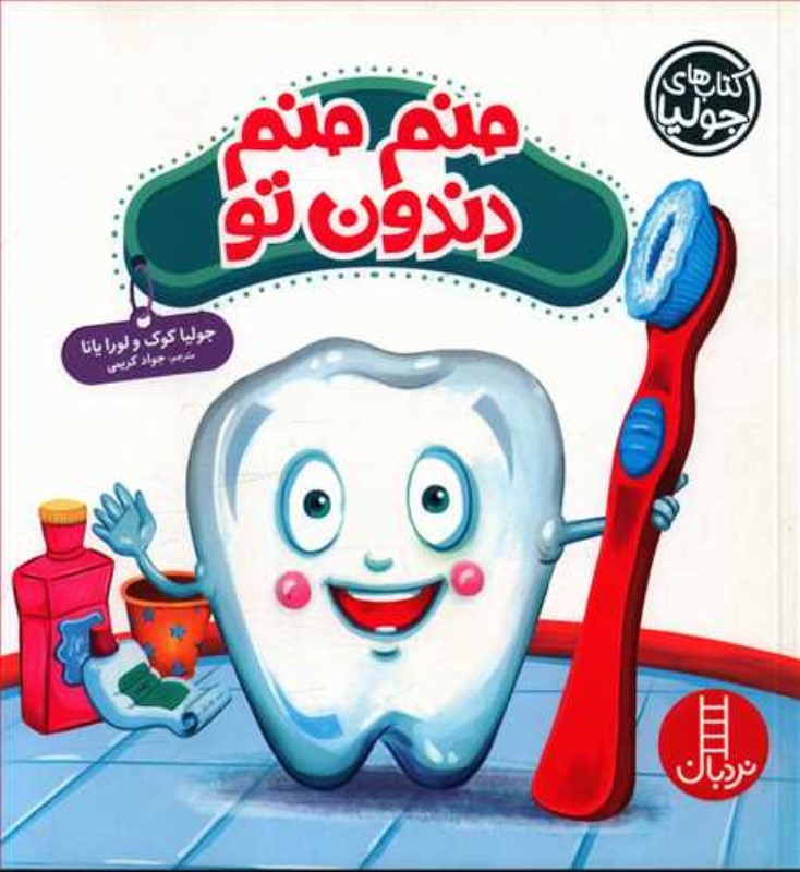 کتاب های جولیا 40 منم منم دندون تو نردبان