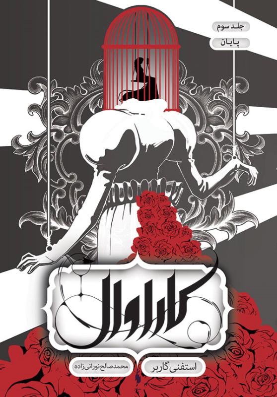 کاراوال جلد سوم باژ